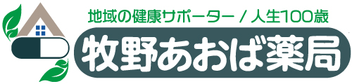 牧野あおば薬局